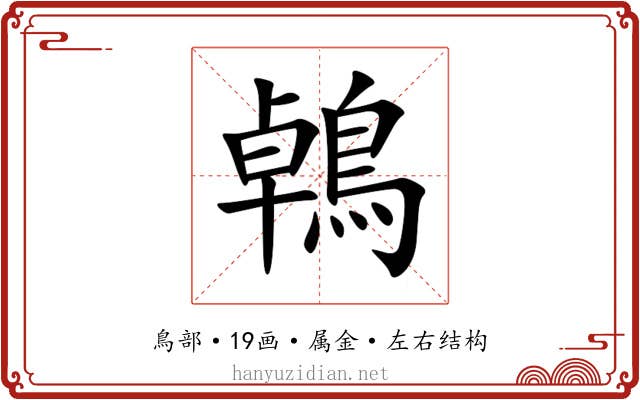 鵫 鵫