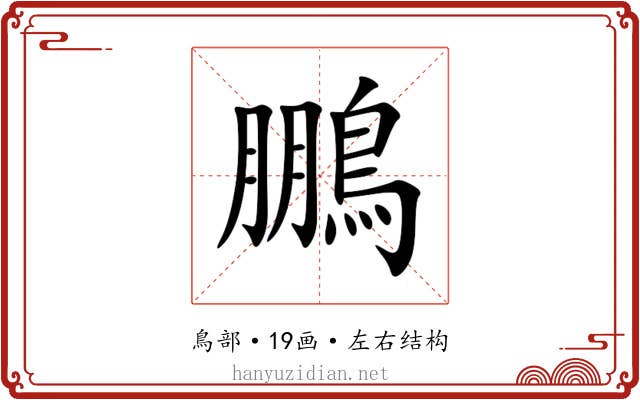 鵬 鵬