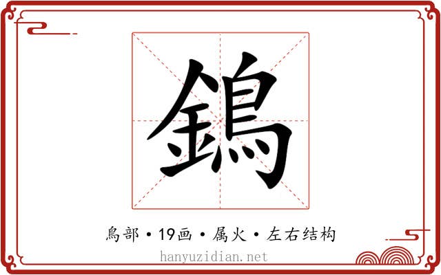 鵭 鵭