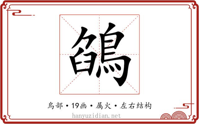 鵮 鵮