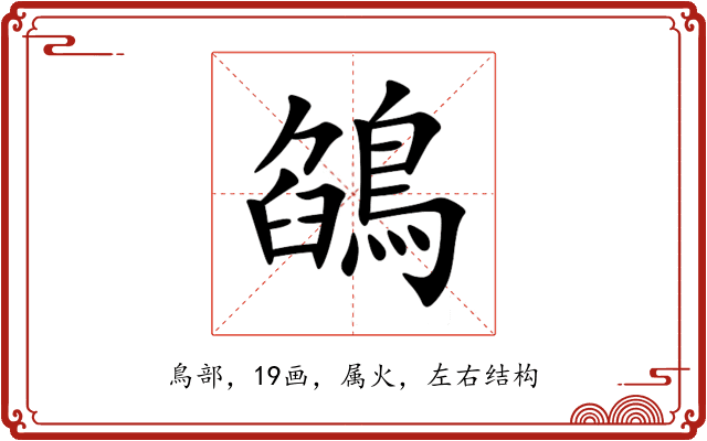 鵮 鵮