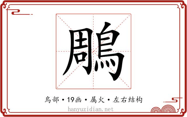 鵰 鵰