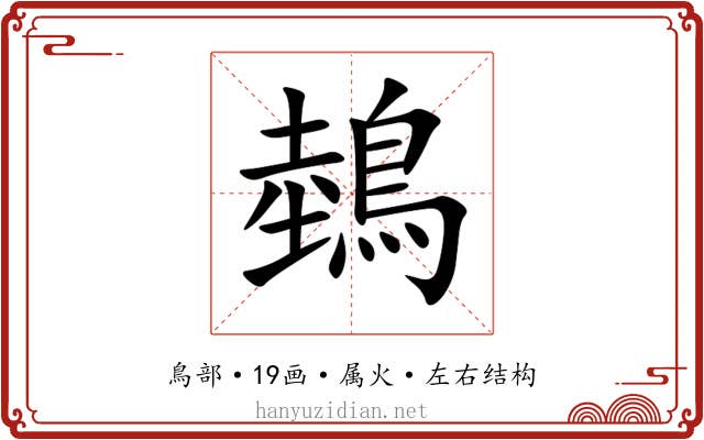 鵱 鵱