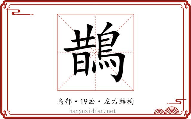 鵲 鵲