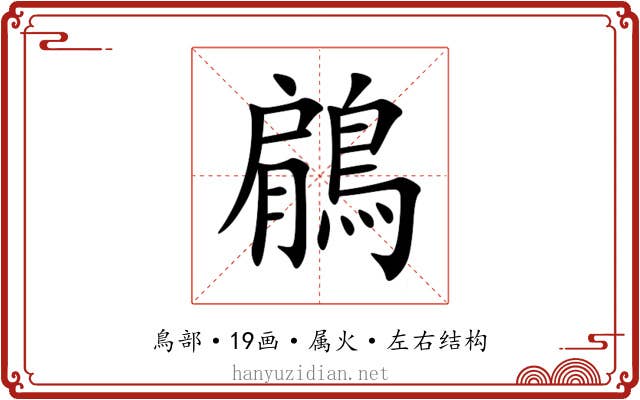鵳 鵳