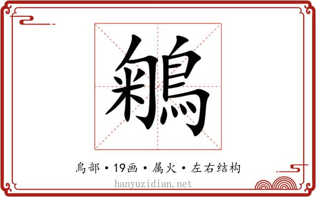 鵴 鵴