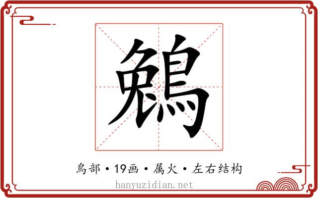 鵵