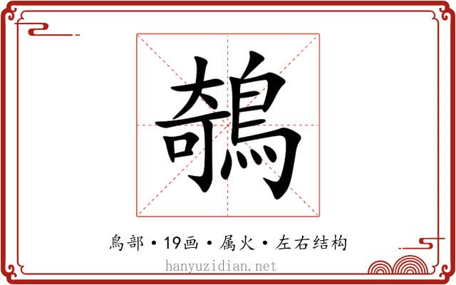 鵸 鵸