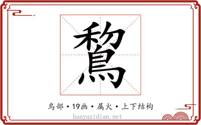 鵹 鵹