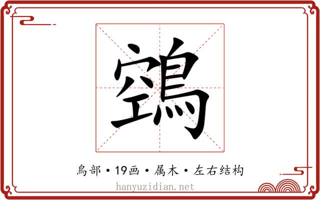 鵼 鵼