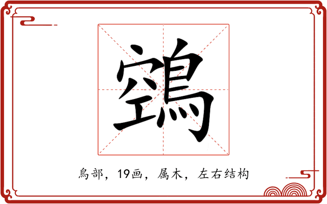 鵼
