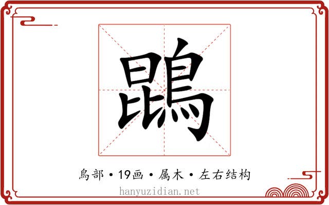 鵾 鵾