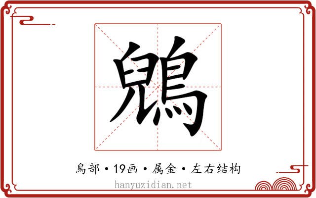 鶂 鶂