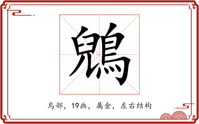 鶂 鶂