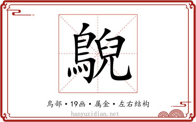 鶃 鶃