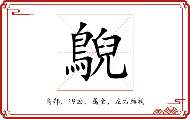 鶃 鶃