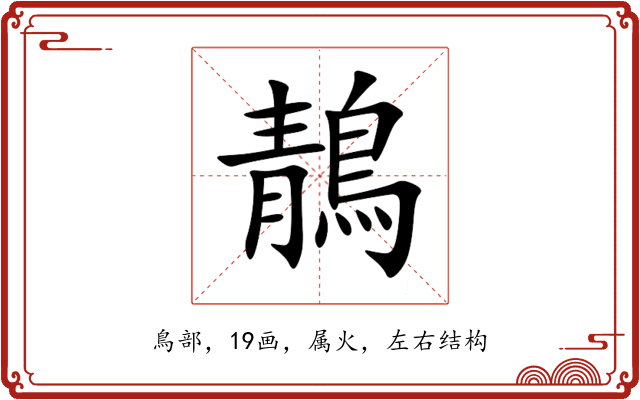 鶄 鶄