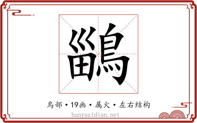 鶅