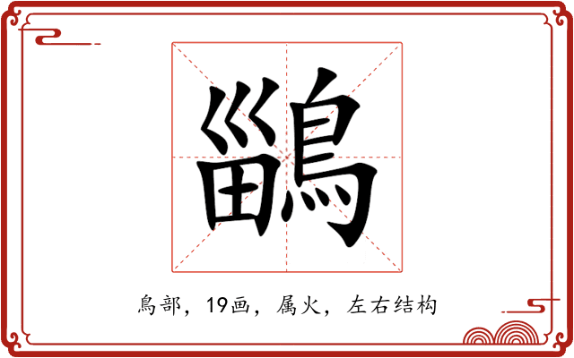 鶅 鶅