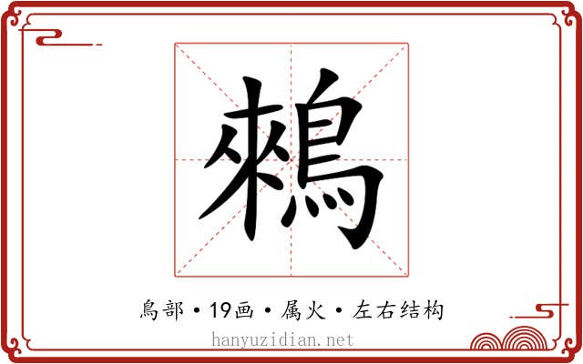 鶆 鶆
