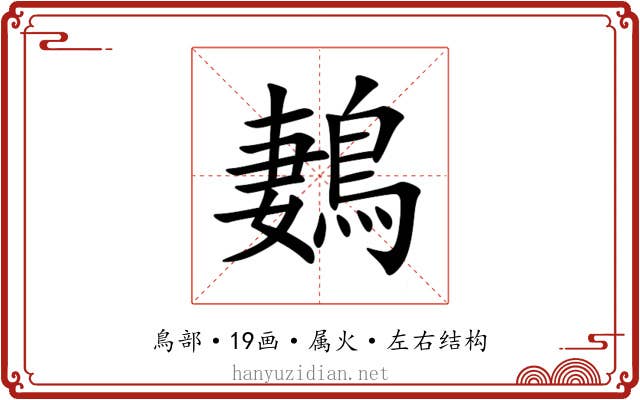 鶈 鶈