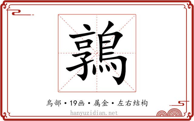 鶉