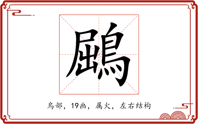 鶌 鶌
