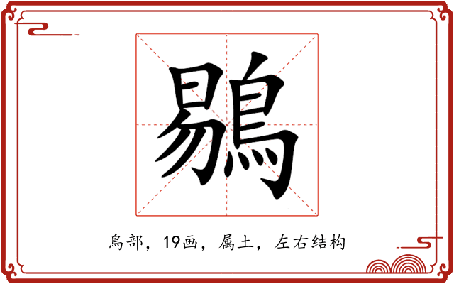 鶍 鶍