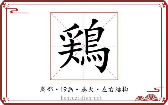 鶏 鶏