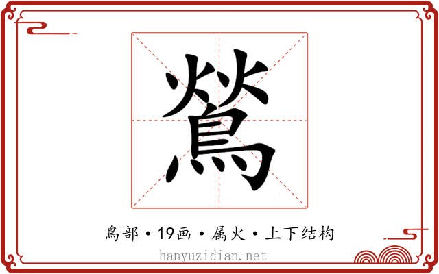 鶑 鶑