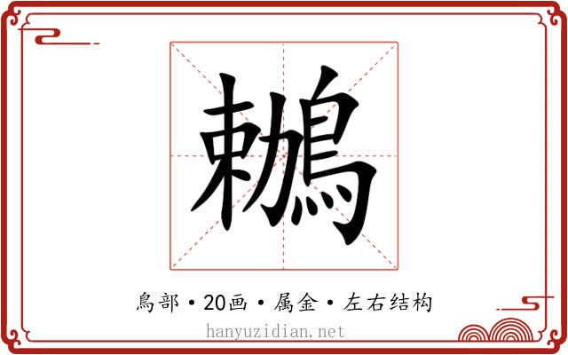 鶒 鶒