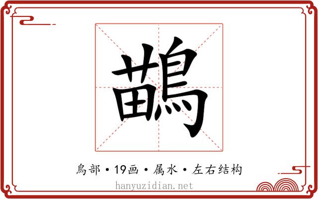 鶓