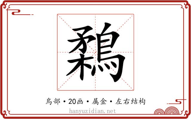 鶔 鶔