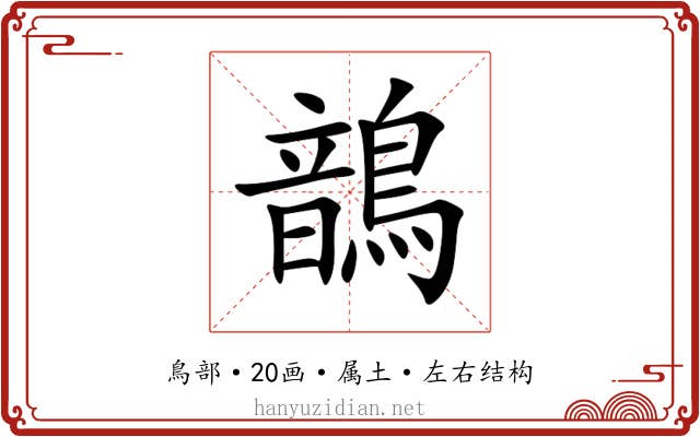 鶕 鶕