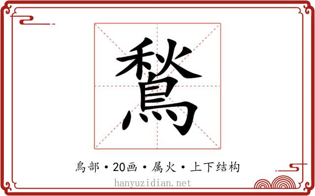 鶖 鶖