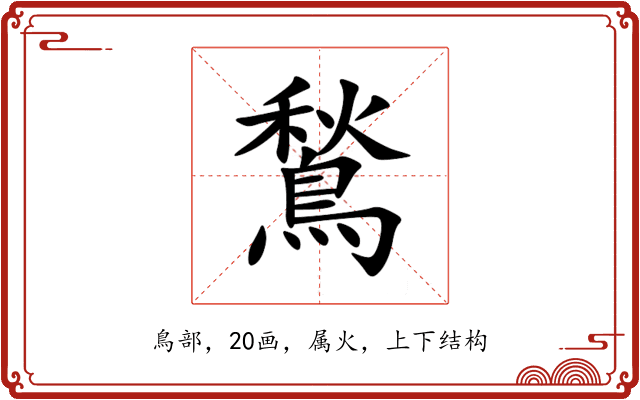 鶖 鶖