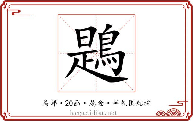 鶗 鶗