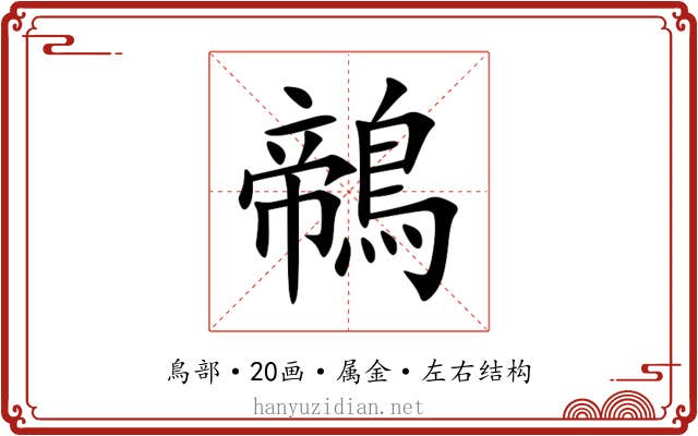 鶙