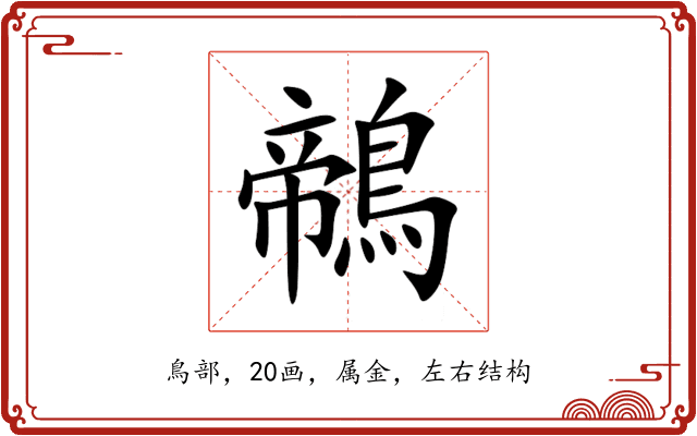 鶙 鶙