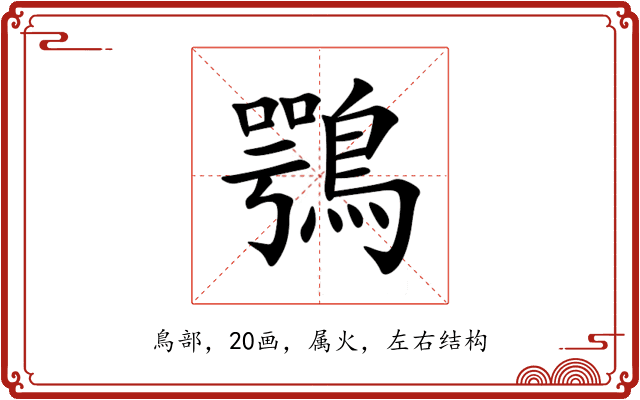 鶚 鶚