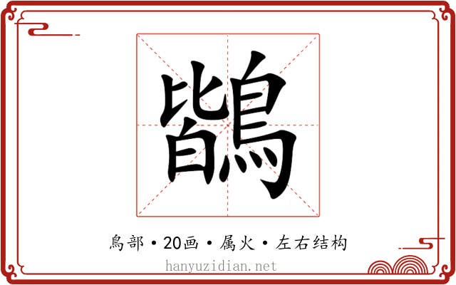 鶛