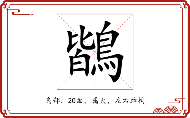 鶛 鶛