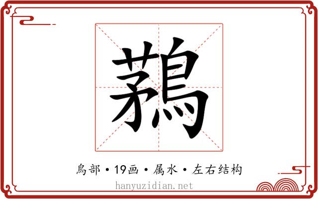 鶜 鶜