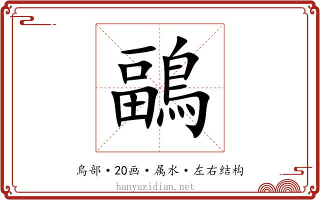 鶝 鶝