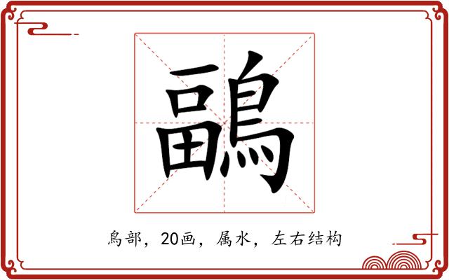 鶝