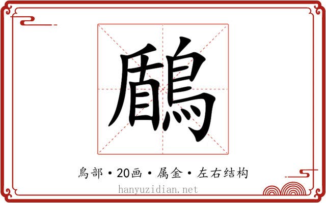鶞