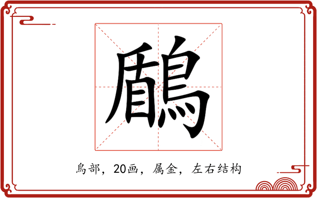 鶞 鶞