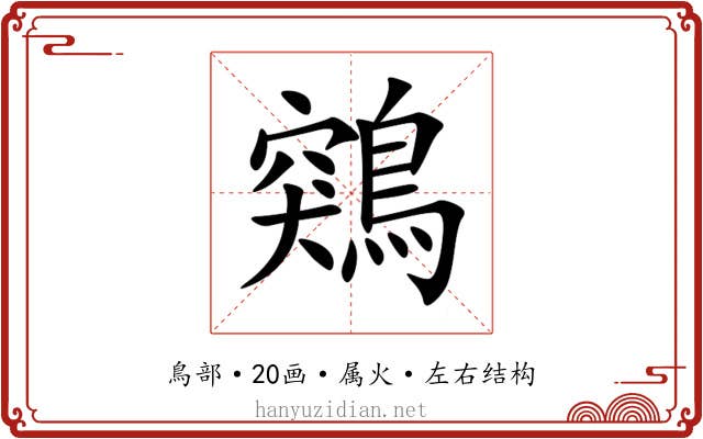 鶟 鶟