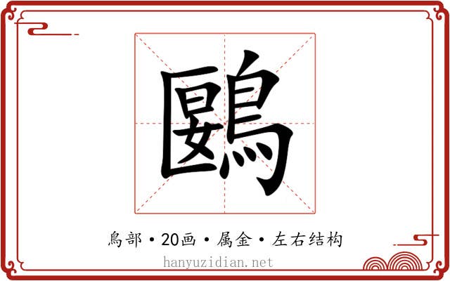 鶠 鶠