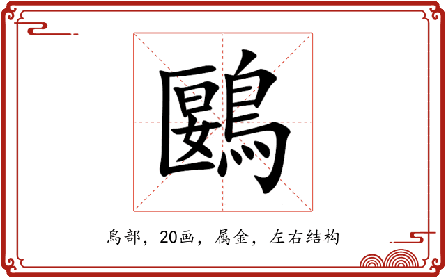 鶠